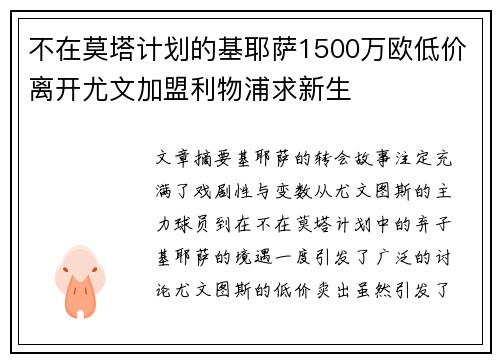 不在莫塔计划的基耶萨1500万欧低价离开尤文加盟利物浦求新生 不在莫塔计划的基耶萨1500万欧低价离开尤文加盟利物浦求新生