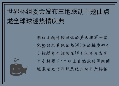 世界杯组委会发布三地联动主题曲点燃全球球迷热情庆典 世界杯组委会发布三地联动主题曲点燃全球球迷热情庆典