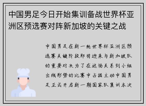 中国男足今日开始集训备战世界杯亚洲区预选赛对阵新加坡的关键之战 中国男足今日开始集训备战世界杯亚洲区预选赛对阵新加坡的关键之战