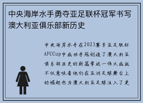 中央海岸水手勇夺亚足联杯冠军书写澳大利亚俱乐部新历史 中央海岸水手勇夺亚足联杯冠军书写澳大利亚俱乐部新历史