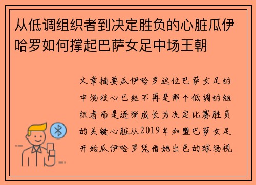 从低调组织者到决定胜负的心脏瓜伊哈罗如何撑起巴萨女足中场王朝 从低调组织者到决定胜负的心脏瓜伊哈罗如何撑起巴萨女足中场王朝