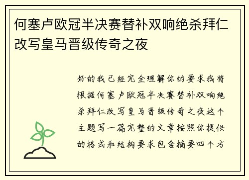 何塞卢欧冠半决赛替补双响绝杀拜仁改写皇马晋级传奇之夜