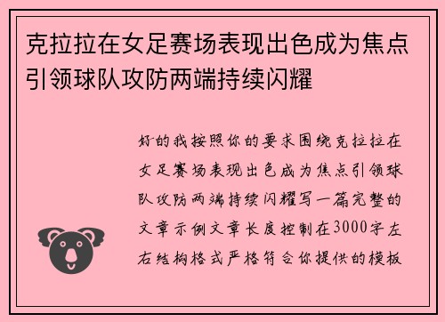 克拉拉在女足赛场表现出色成为焦点引领球队攻防两端持续闪耀