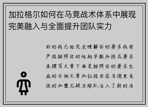 加拉格尔如何在马竞战术体系中展现完美融入与全面提升团队实力 加拉格尔如何在马竞战术体系中展现完美融入与全面提升团队实力