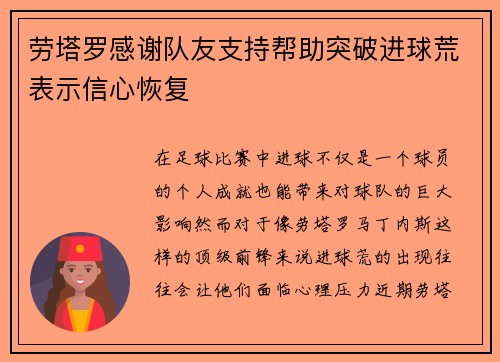 劳塔罗感谢队友支持帮助突破进球荒表示信心恢复 劳塔罗感谢队友支持帮助突破进球荒表示信心恢复