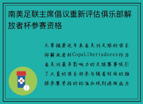 南美足联主席倡议重新评估俱乐部解放者杯参赛资格