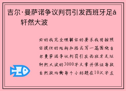 吉尔·曼萨诺争议判罚引发西班牙足坛轩然大波 吉尔·曼萨诺争议判罚引发西班牙足坛轩然大波