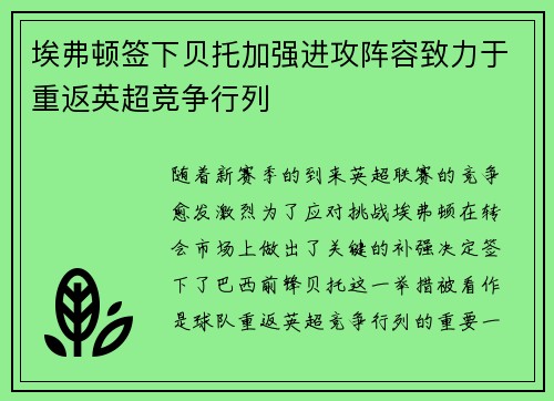埃弗顿签下贝托加强进攻阵容致力于重返英超竞争行列 埃弗顿签下贝托加强进攻阵容致力于重返英超竞争行列