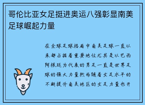 哥伦比亚女足挺进奥运八强彰显南美足球崛起力量 哥伦比亚女足挺进奥运八强彰显南美足球崛起力量