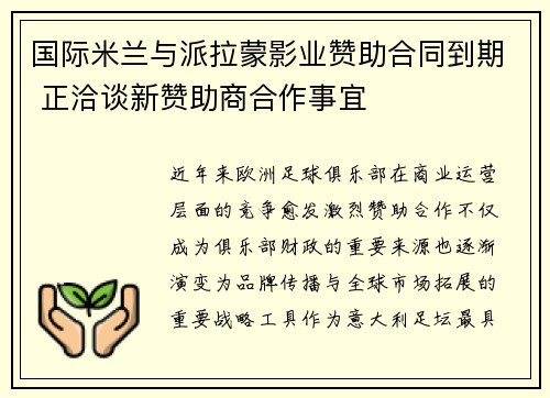 国际米兰与派拉蒙影业赞助合同到期 正洽谈新赞助商合作事宜 国际米兰与派拉蒙影业赞助合同到期 正洽谈新赞助商合作事宜