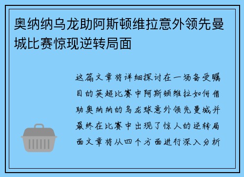 奥纳纳乌龙助阿斯顿维拉意外领先曼城比赛惊现逆转局面 奥纳纳乌龙助阿斯顿维拉意外领先曼城比赛惊现逆转局面