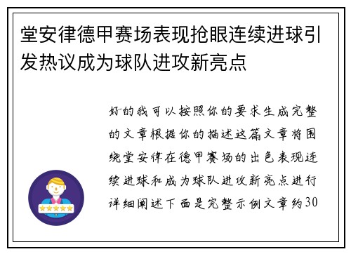 堂安律德甲赛场表现抢眼连续进球引发热议成为球队进攻新亮点 堂安律德甲赛场表现抢眼连续进球引发热议成为球队进攻新亮点