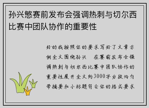 孙兴慜赛前发布会强调热刺与切尔西比赛中团队协作的重要性