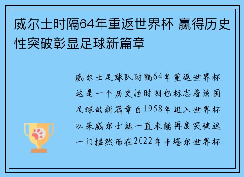 威尔士时隔64年重返世界杯 赢得历史性突破彰显足球新篇章