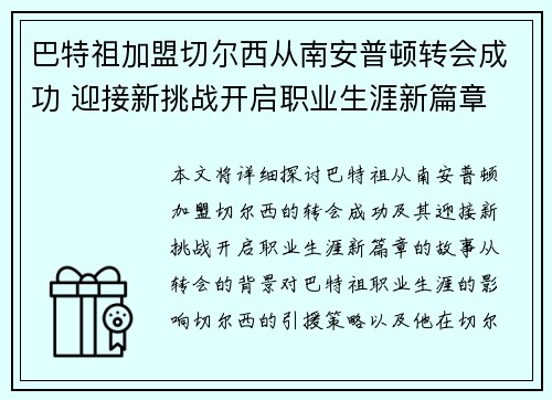 巴特祖加盟切尔西从南安普顿转会成功 迎接新挑战开启职业生涯新篇章 巴特祖加盟切尔西从南安普顿转会成功 迎接新挑战开启职业生涯新篇章