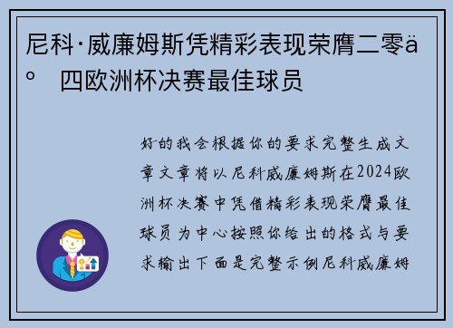 尼科·威廉姆斯凭精彩表现荣膺二零二四欧洲杯决赛最佳球员