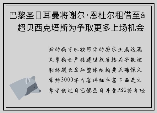 巴黎圣日耳曼将谢尔·恩杜尔租借至土超贝西克塔斯为争取更多上场机会 巴黎圣日耳曼将谢尔·恩杜尔租借至土超贝西克塔斯为争取更多上场机会