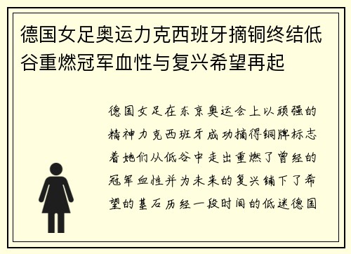 德国女足奥运力克西班牙摘铜终结低谷重燃冠军血性与复兴希望再起