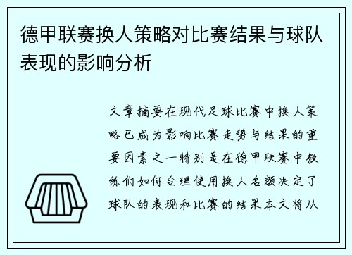 德甲联赛换人策略对比赛结果与球队表现的影响分析