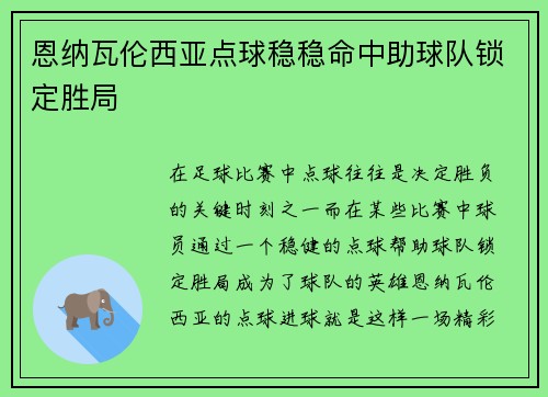 恩纳瓦伦西亚点球稳稳命中助球队锁定胜局 恩纳瓦伦西亚点球稳稳命中助球队锁定胜局