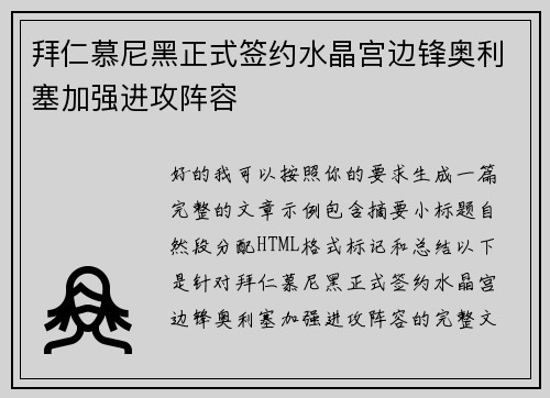 拜仁慕尼黑正式签约水晶宫边锋奥利塞加强进攻阵容 拜仁慕尼黑正式签约水晶宫边锋奥利塞加强进攻阵容