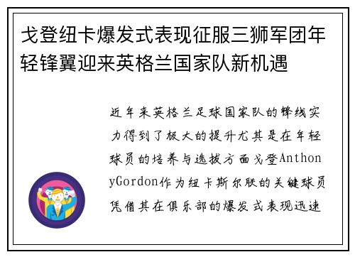 戈登纽卡爆发式表现征服三狮军团年轻锋翼迎来英格兰国家队新机遇 戈登纽卡爆发式表现征服三狮军团年轻锋翼迎来英格兰国家队新机遇