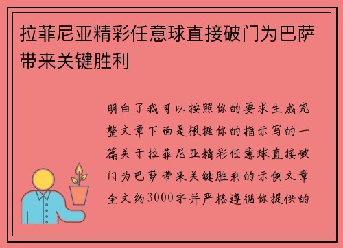 拉菲尼亚精彩任意球直接破门为巴萨带来关键胜利 拉菲尼亚精彩任意球直接破门为巴萨带来关键胜利
