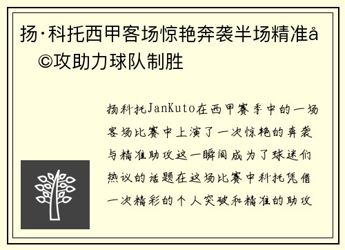 扬·科托西甲客场惊艳奔袭半场精准助攻助力球队制胜 扬·科托西甲客场惊艳奔袭半场精准助攻助力球队制胜
