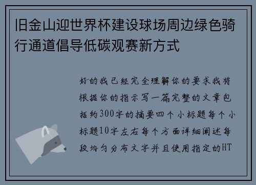 旧金山迎世界杯建设球场周边绿色骑行通道倡导低碳观赛新方式 旧金山迎世界杯建设球场周边绿色骑行通道倡导低碳观赛新方式