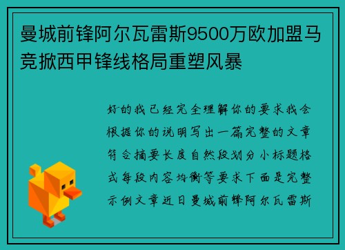 曼城前锋阿尔瓦雷斯9500万欧加盟马竞掀西甲锋线格局重塑风暴 曼城前锋阿尔瓦雷斯9500万欧加盟马竞掀西甲锋线格局重塑风暴