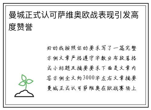 曼城正式认可萨维奥欧战表现引发高度赞誉 曼城正式认可萨维奥欧战表现引发高度赞誉