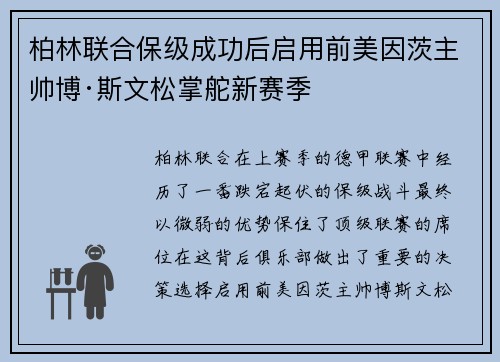 柏林联合保级成功后启用前美因茨主帅博·斯文松掌舵新赛季 柏林联合保级成功后启用前美因茨主帅博·斯文松掌舵新赛季