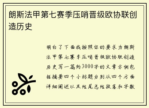 朗斯法甲第七赛季压哨晋级欧协联创造历史 朗斯法甲第七赛季压哨晋级欧协联创造历史