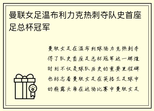 曼联女足温布利力克热刺夺队史首座足总杯冠军 曼联女足温布利力克热刺夺队史首座足总杯冠军