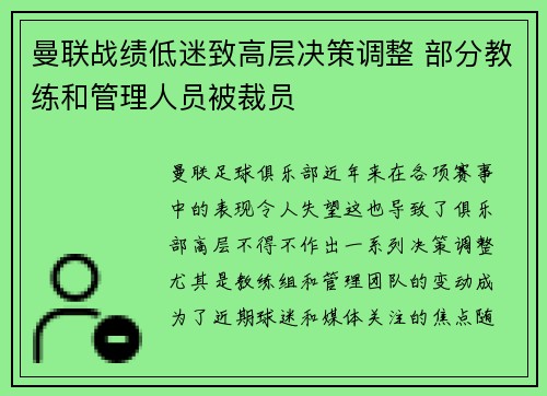 曼联战绩低迷致高层决策调整 部分教练和管理人员被裁员 曼联战绩低迷致高层决策调整 部分教练和管理人员被裁员