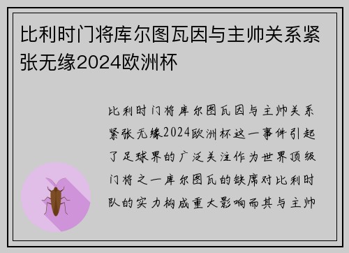 比利时门将库尔图瓦因与主帅关系紧张无缘2024欧洲杯 比利时门将库尔图瓦因与主帅关系紧张无缘2024欧洲杯