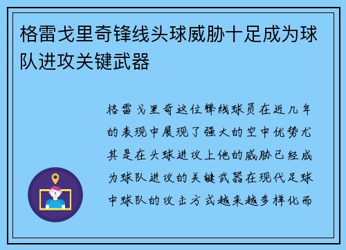 格雷戈里奇锋线头球威胁十足成为球队进攻关键武器