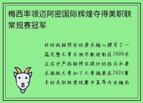 梅西率领迈阿密国际辉煌夺得美职联常规赛冠军