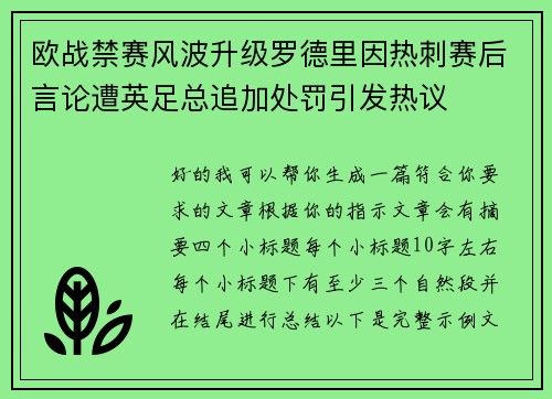 欧战禁赛风波升级罗德里因热刺赛后言论遭英足总追加处罚引发热议
