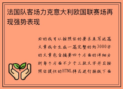 法国队客场力克意大利欧国联赛场再现强势表现 法国队客场力克意大利欧国联赛场再现强势表现