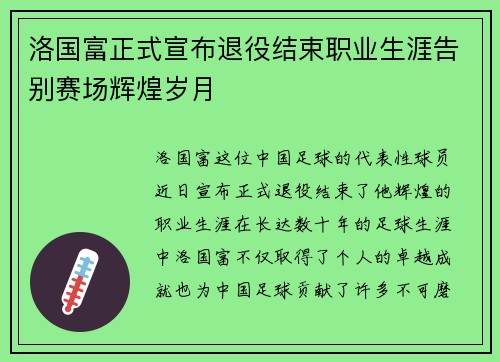 洛国富正式宣布退役结束职业生涯告别赛场辉煌岁月