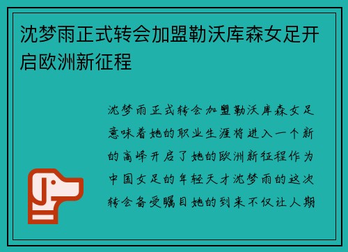 沈梦雨正式转会加盟勒沃库森女足开启欧洲新征程 沈梦雨正式转会加盟勒沃库森女足开启欧洲新征程