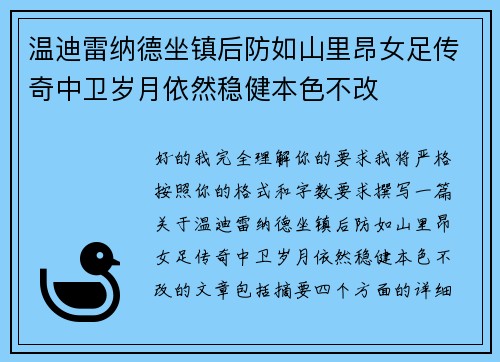 温迪雷纳德坐镇后防如山里昂女足传奇中卫岁月依然稳健本色不改