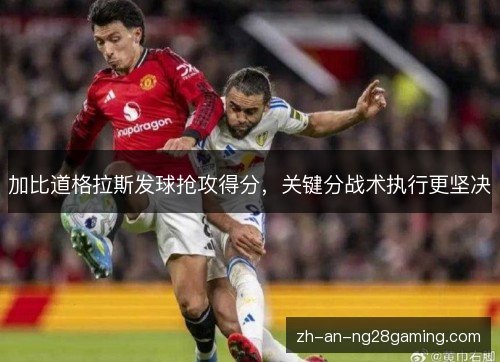加比道格拉斯发球抢攻得分，关键分战术执行更坚决