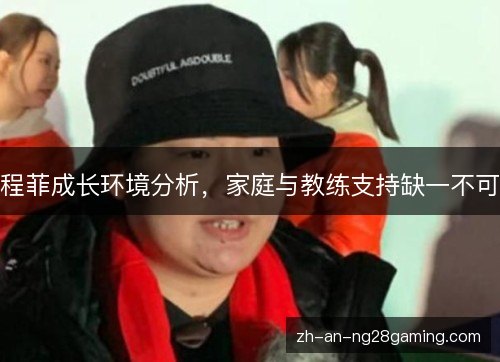程菲成长环境分析,家庭与教练支持缺一不可 程菲成长环境分析,家庭与教练支持缺一不可