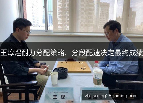王淳煜耐力分配策略，分段配速决定最终成绩