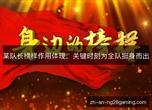 某队长榜样作用体现，关键时刻为全队挺身而出